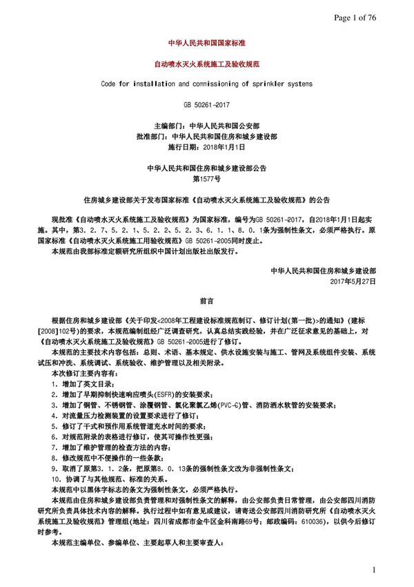 自动喷水灭火系统施工及验收规范GB 50261-2017