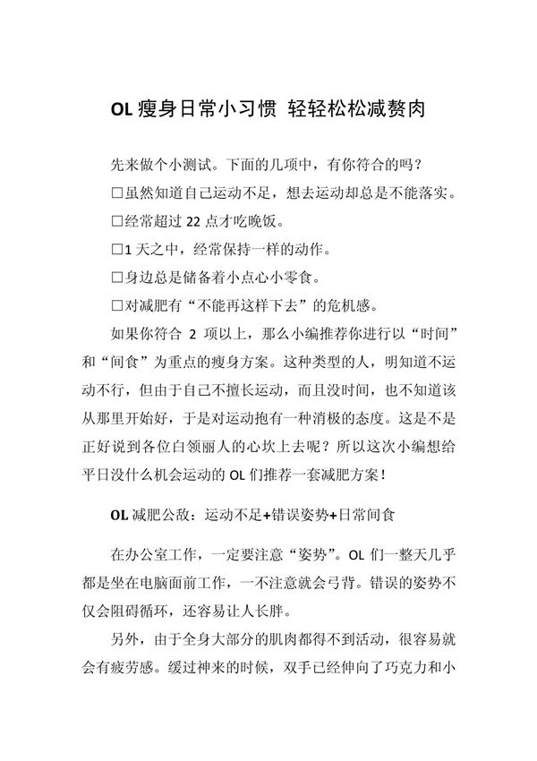 OL瘦身日常小习惯 轻轻松松减赘肉