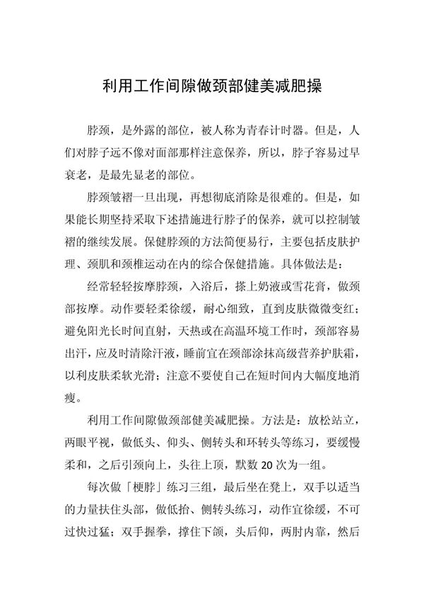 利用工作间隙做颈部健美减肥操