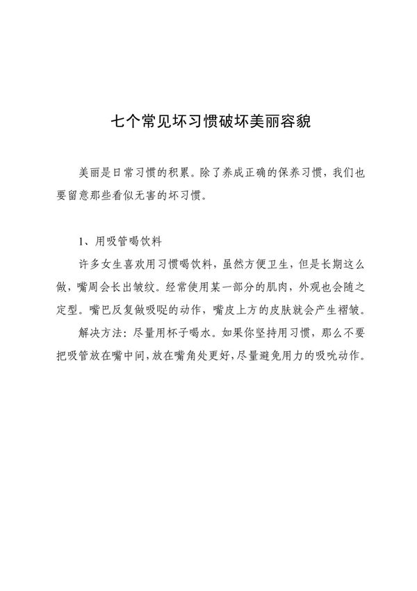 七个常见坏习惯破坏美丽容貌