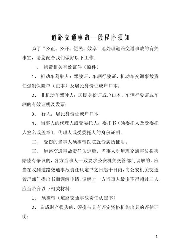 道路交通事故一般程序须知