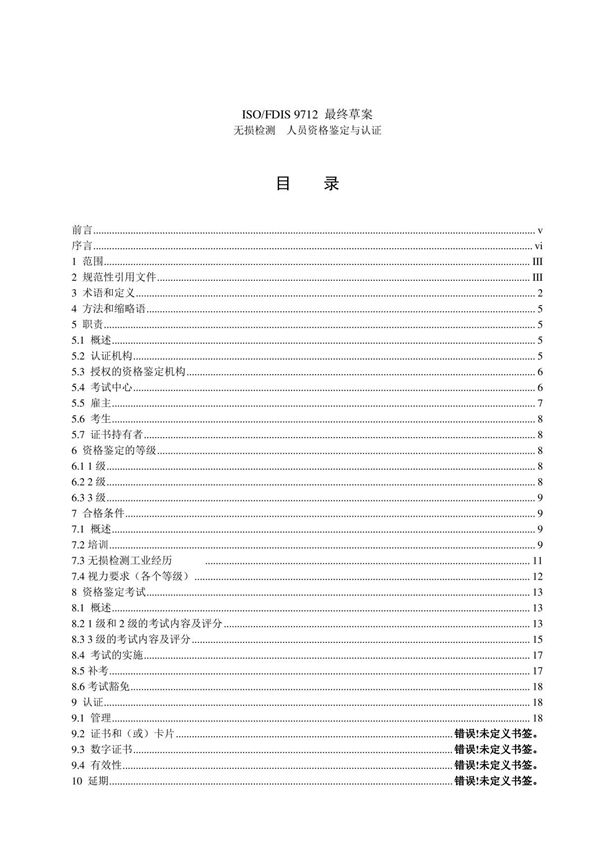 ISO 9712-2012 中文