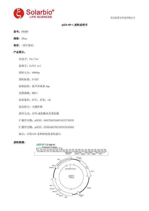 pGEX-6P-1质粒说明书