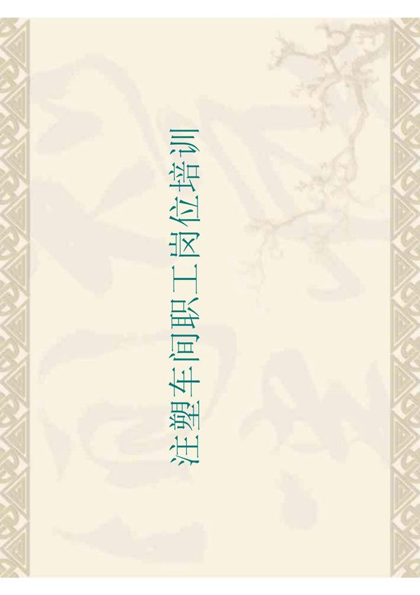 注塑车间职工岗位培训教材(1)