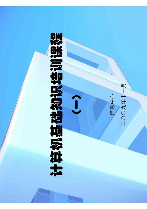 计算机基础知识培训课程