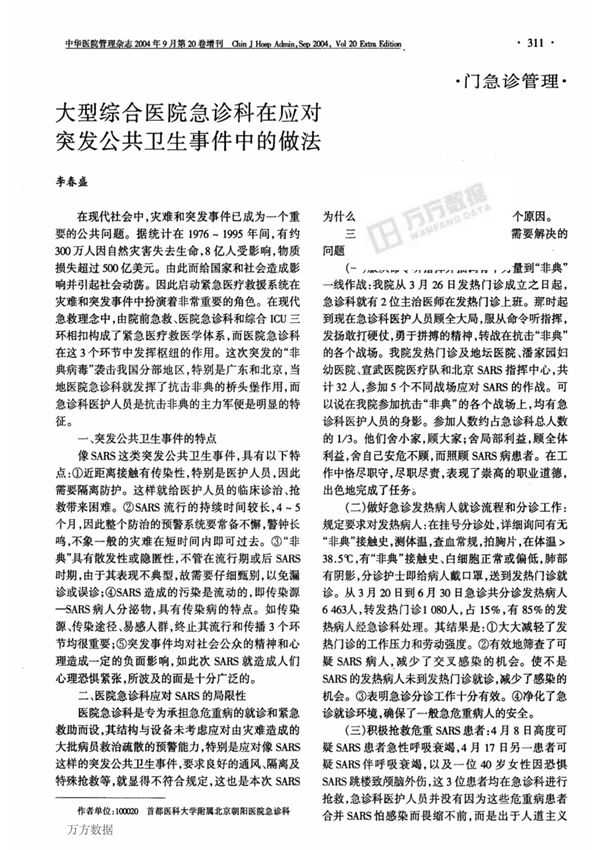 大型综合医院急诊科在应对突发公共卫生事件中的做法