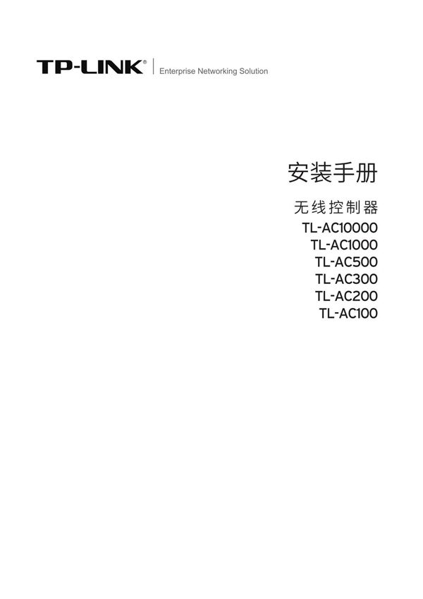 TP-lINK产品TL-AC100 V3.0&V4.0安装手册 2.1.0