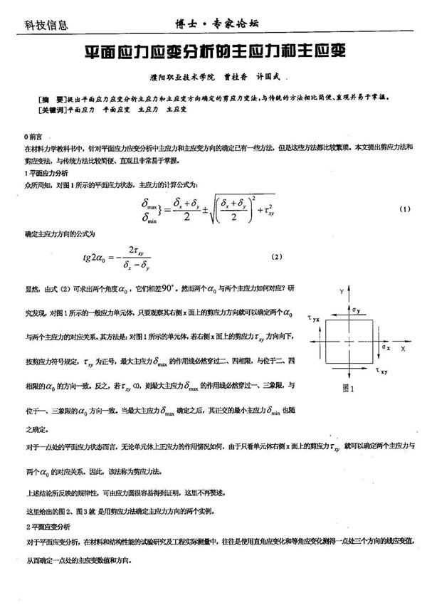 平面应力应变分析的主应力和主应变