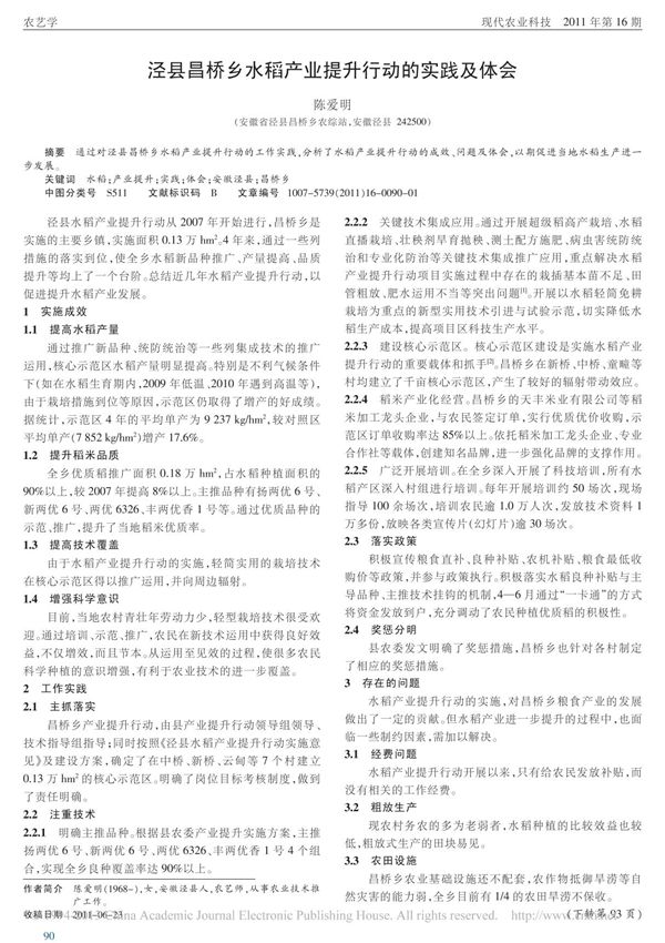 泾县昌桥乡水稻产业提升行动的实践及体会