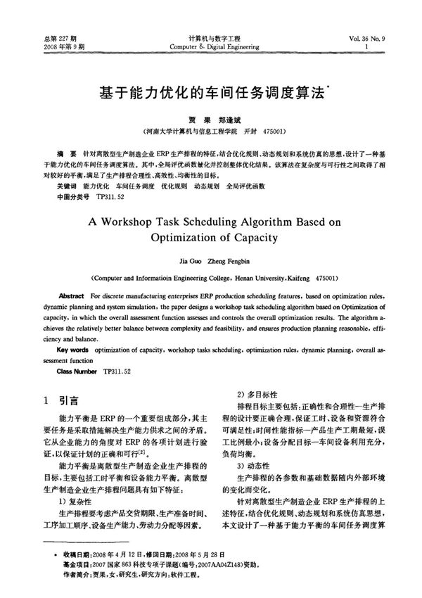 基于能力优化的车间任务调度算法