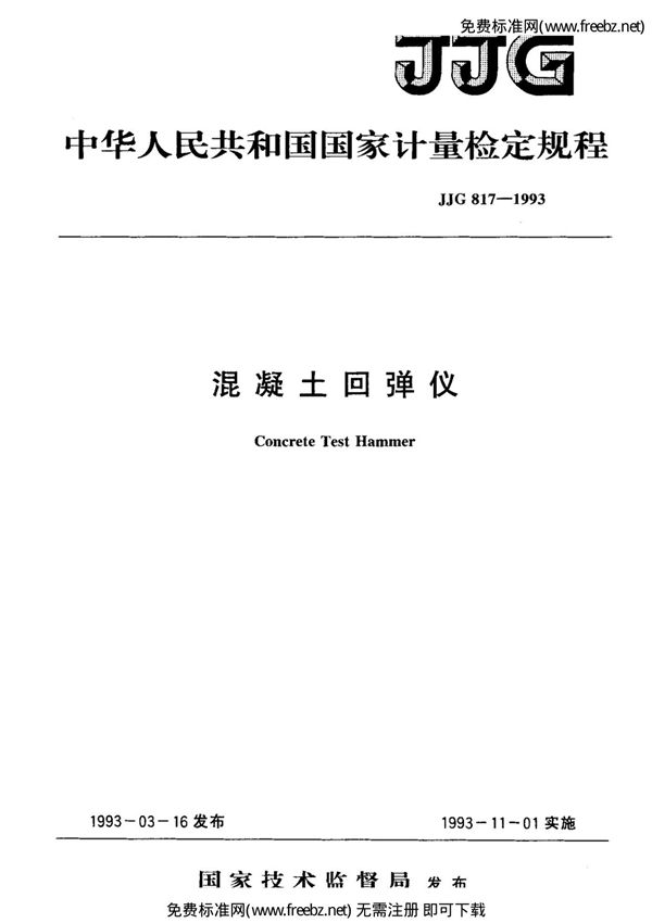 jjg 817-1993 混凝土回弹仪检定规程
