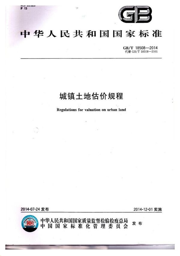 城镇土地估价规程(GB/T18508-2014)
