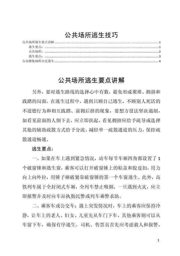 公共场所逃生技巧