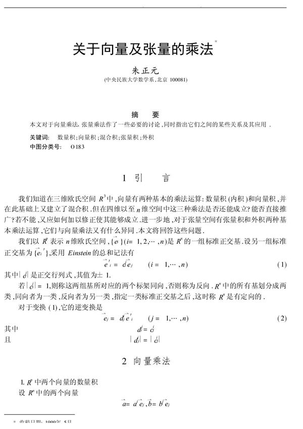 关于向量及张量的乘法