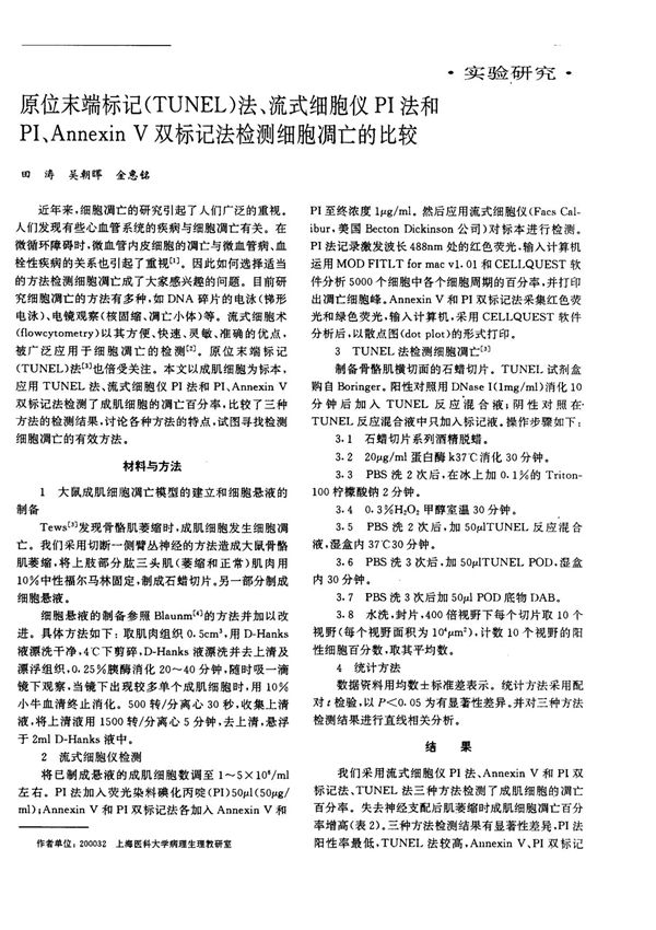 原位末端标记(TUNEL)法 流式细胞仪PI法和PI Annexin V双标记法检测细胞凋亡的比较