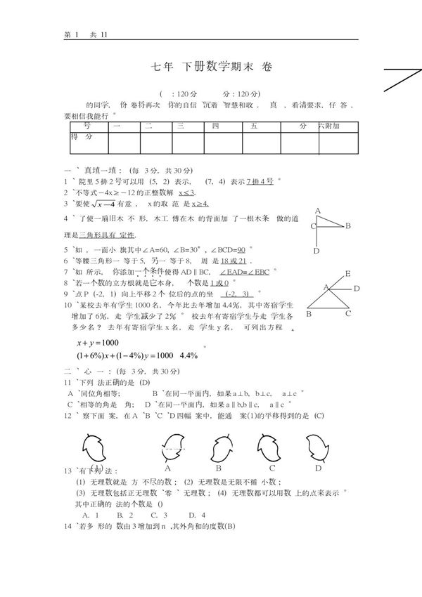 七年级下册数学期末试卷