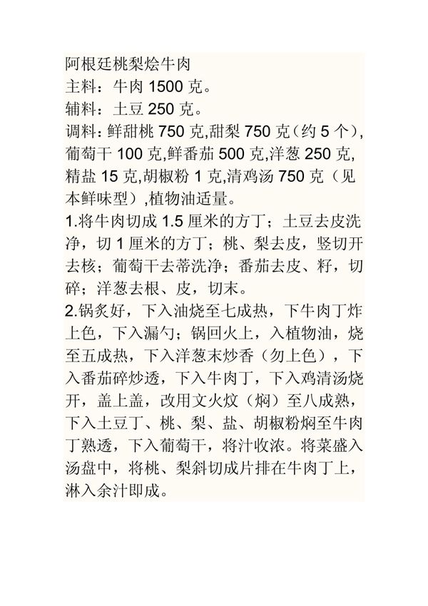 阿根廷美食怎么制作