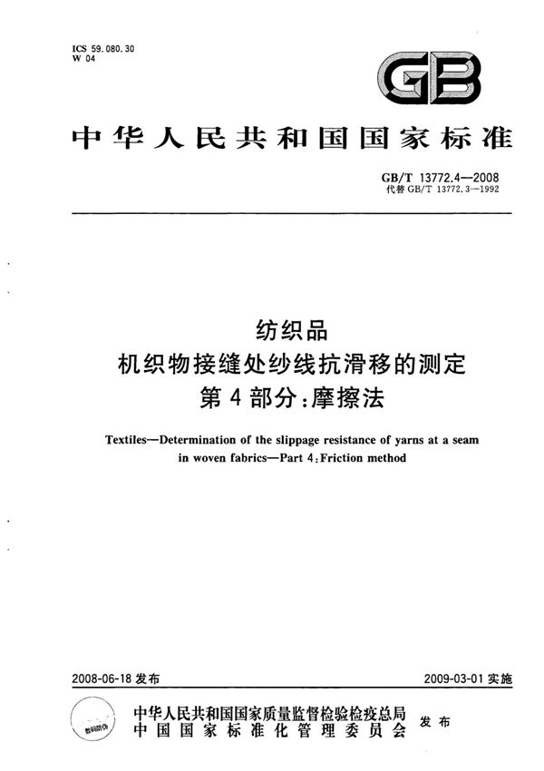 GBT13772.4-2008 纺织品 机织物接缝处纱线抗滑移的测定 第4部分 摩擦法
