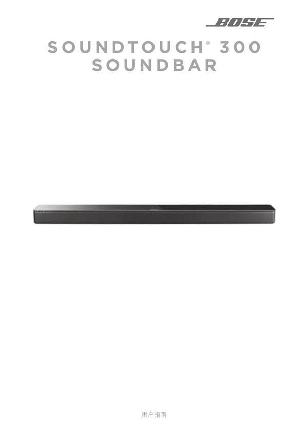 BOSE soundtouch-300-soundbar 蓝牙无线音响中文说明书