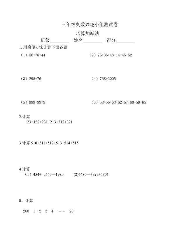 三年级奥数试卷-巧算加减法(一)