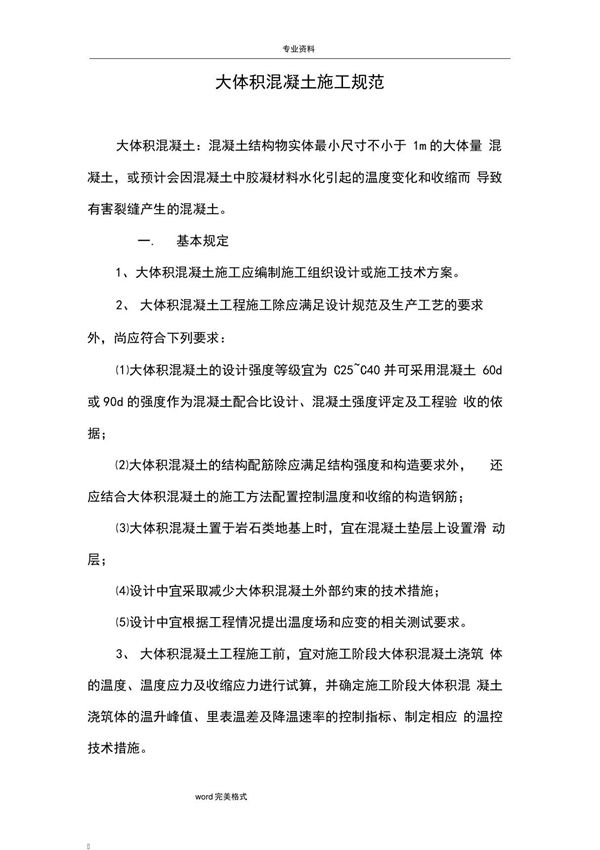 大体积混凝土施工规范标准(详)