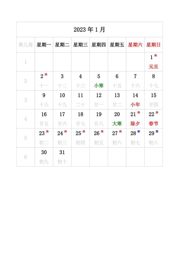 2023年日历 带农历 带周数 周一开始 带节假日调休