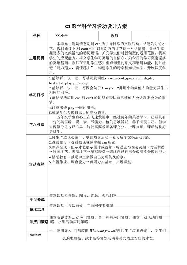 小学英语-C1跨学科学习活动设计-学习活动方案 成果及点评2-0微能力认证