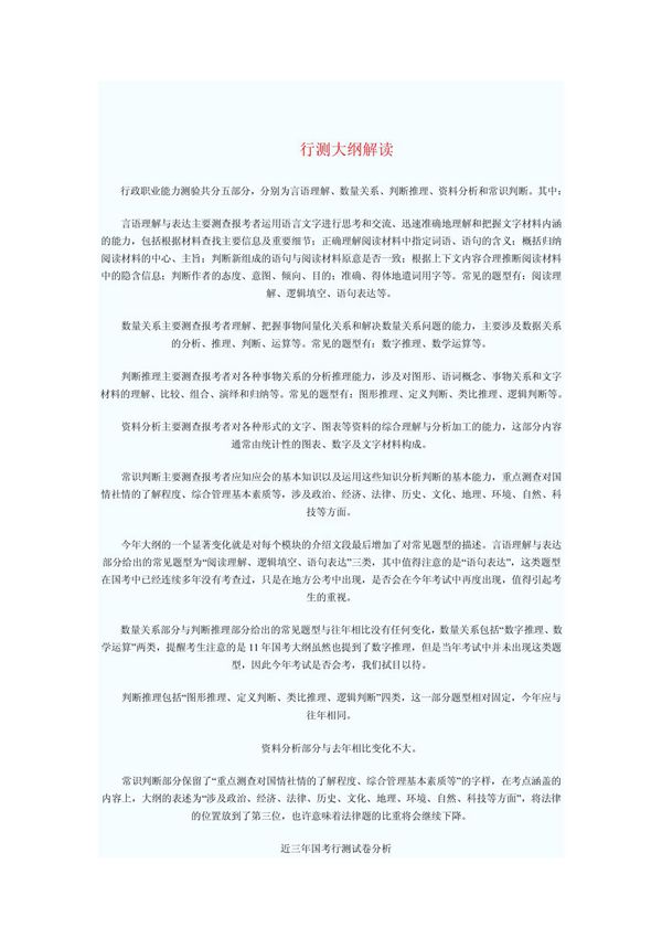 2012年公务员考试大纲解读