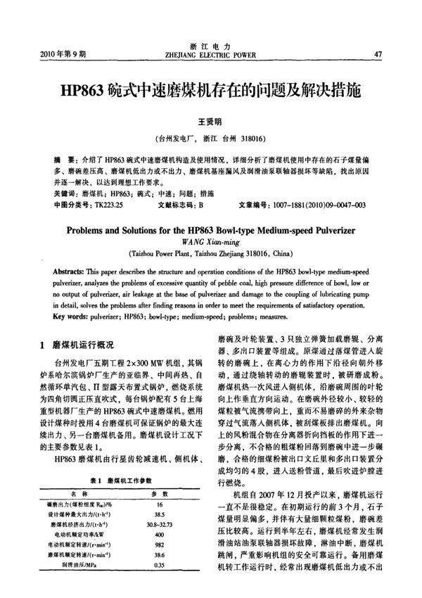 HP863碗式中速磨煤机存在的问题及解决措施