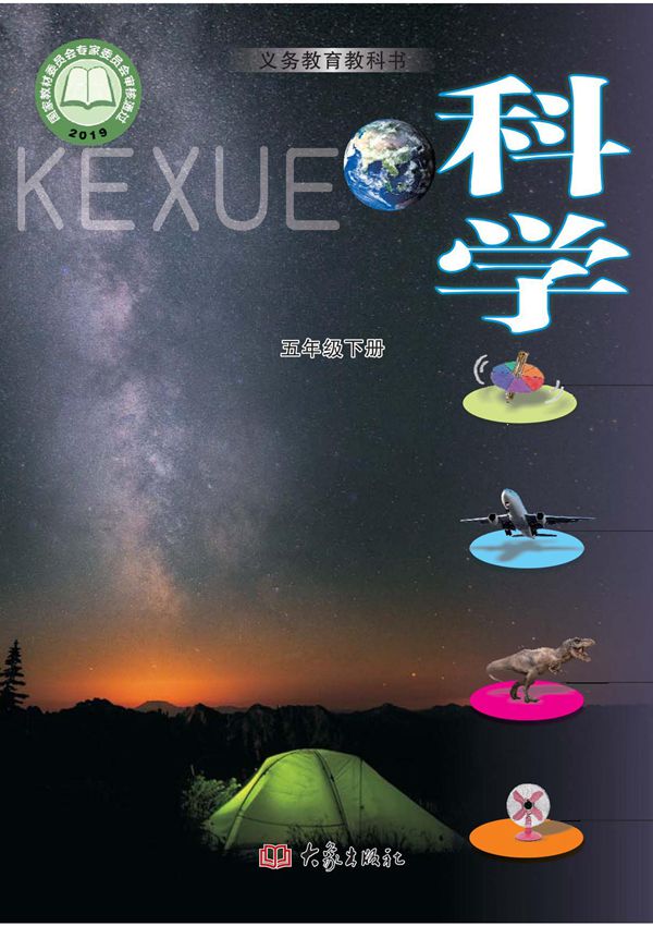 大象版5年级科学下册(高清教材)