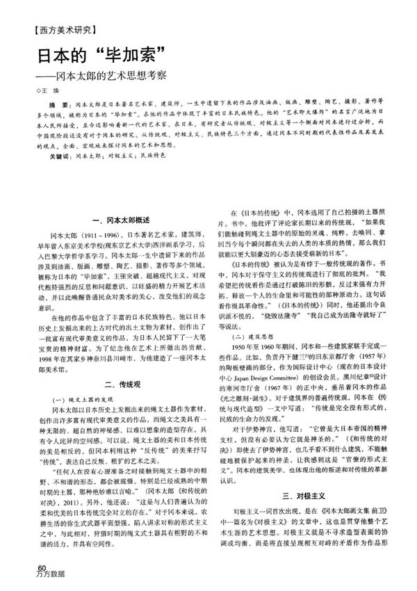 日本的毕加索冈本太郎的艺术思想考察