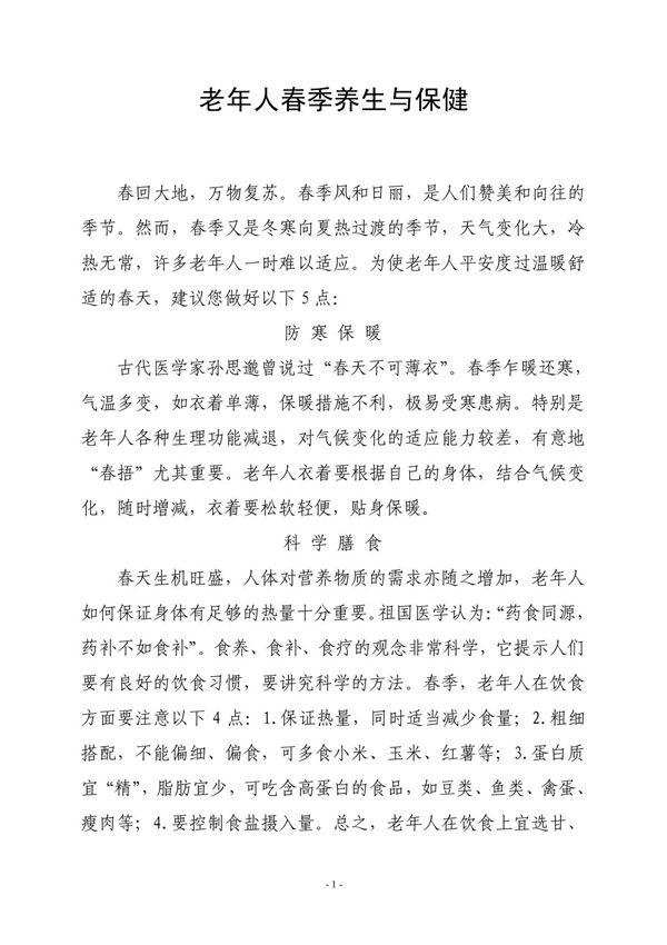 春季老年人春季养生与保健
