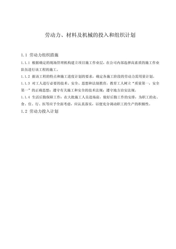 xx石化仓储有限公司油罐工程劳动力 材料及机械的投入和组织计划