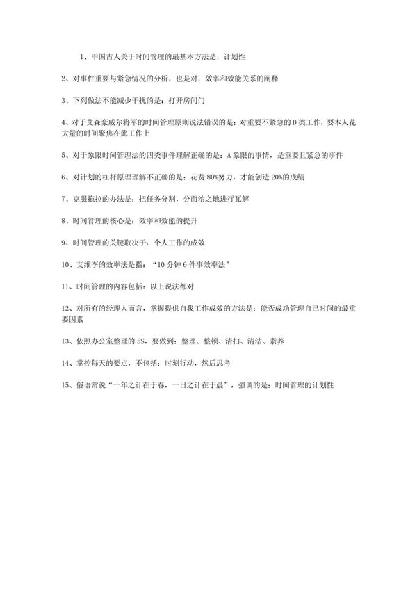 时间管理试题100分答案(新)