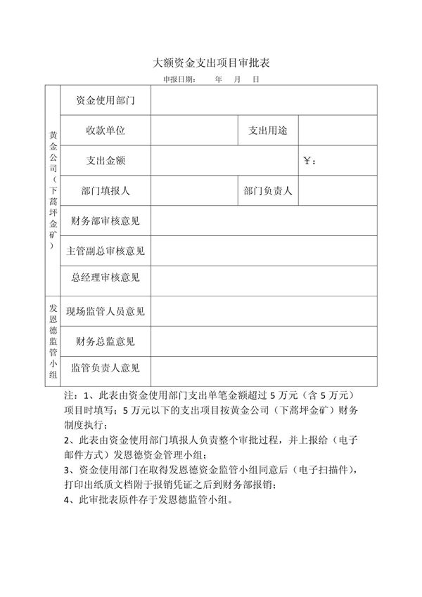 大额资金支出项目审批表3 1