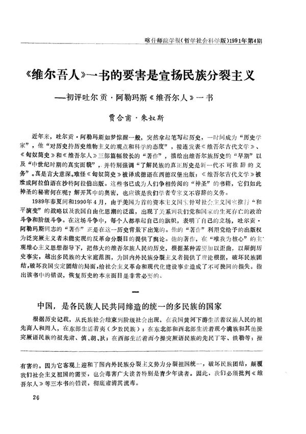 《维吾尔人》一书的要害是宣扬民族分裂主义初评吐尔贡·阿勒玛斯《维吾尔人》一书