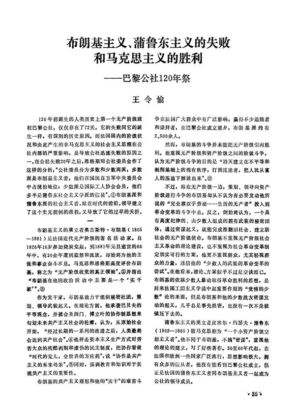 布朗基主义 蒲鲁东主义的失败和马克思主义的胜利巴黎公社120年祭