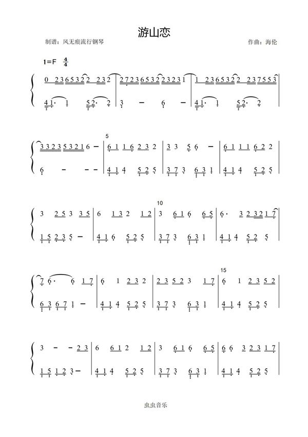 游山恋-海伦〖数字简谱〗钢琴谱钢琴简谱 数字谱 钢琴双手简谱