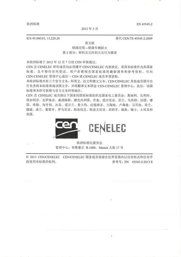 EN45545-2(中文版)