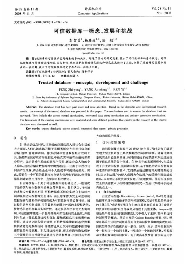 可信数据库-概念 发展和挑战