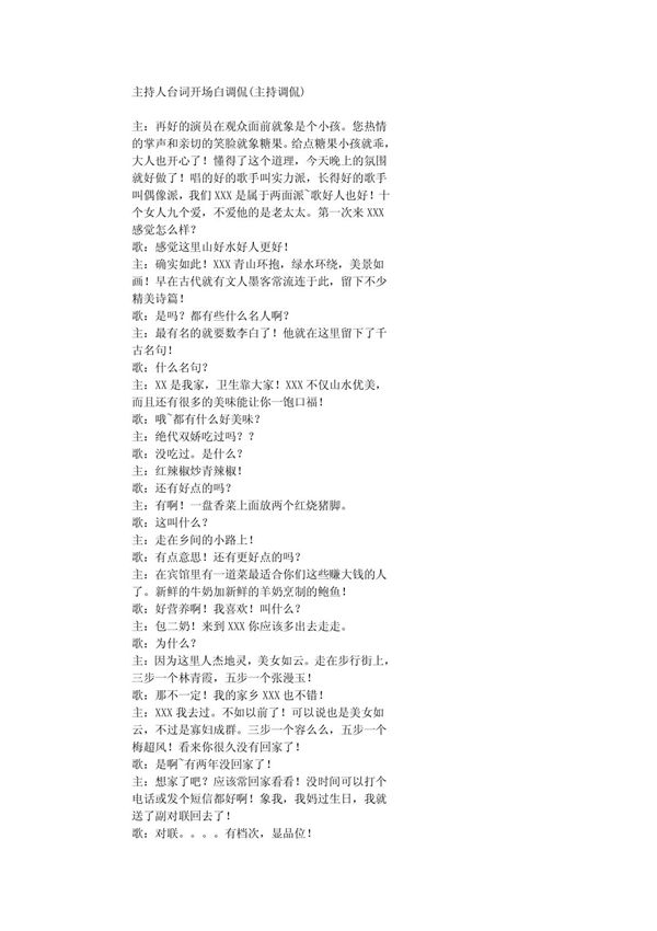 主持人台词开场白调侃
