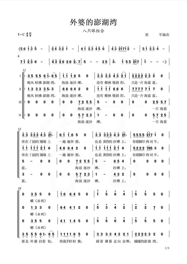 外婆的澎湖湾合唱简谱