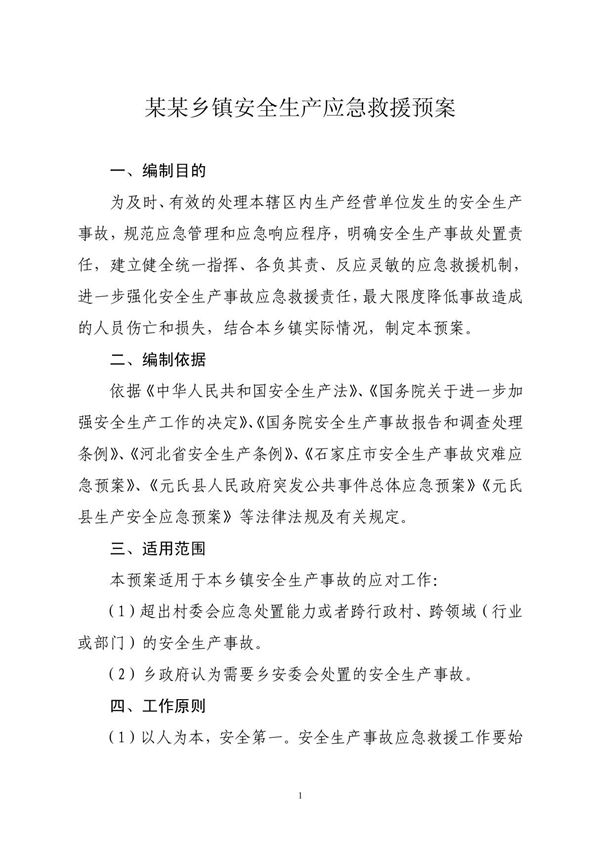 乡镇安全生产应急救援预案