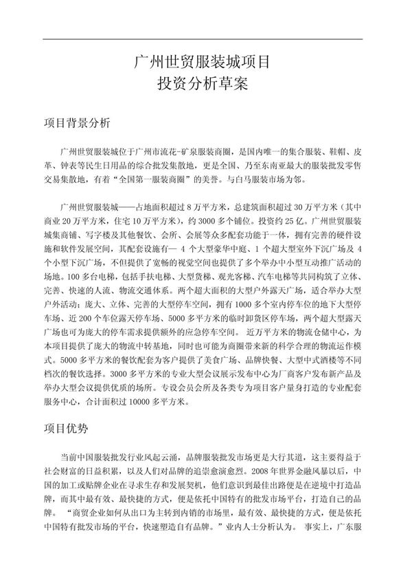 项目投资分析报告