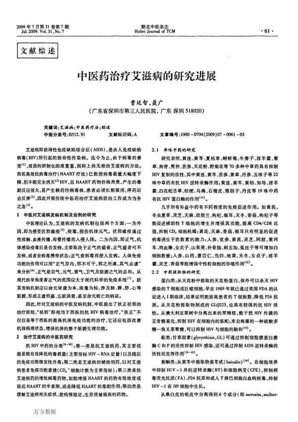 中医药治疗艾滋病的研究进展1
