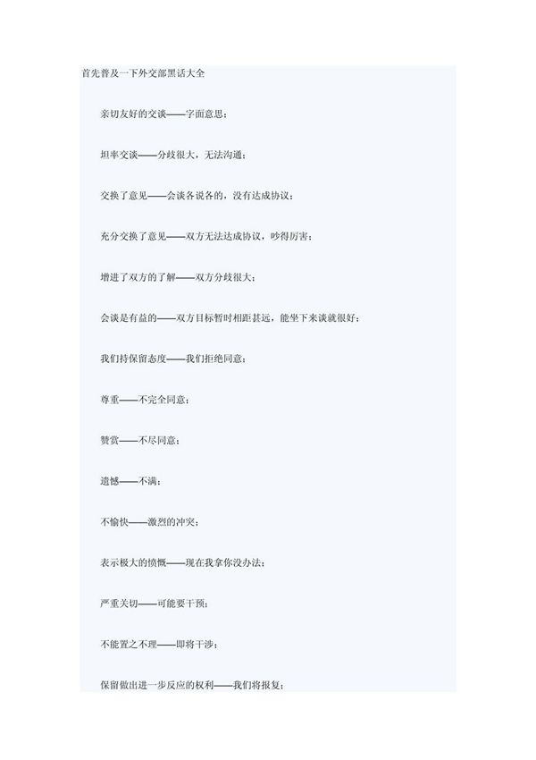 首先普及一下外交部黑话大全