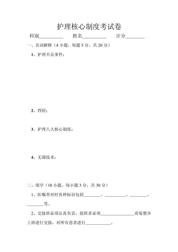 护理核心制度考试卷(精品)