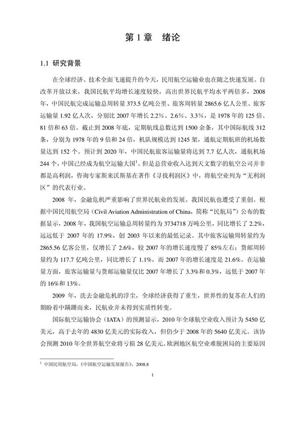 航空公司CRM(客户关系管理)问题研究--以国航为例分析1