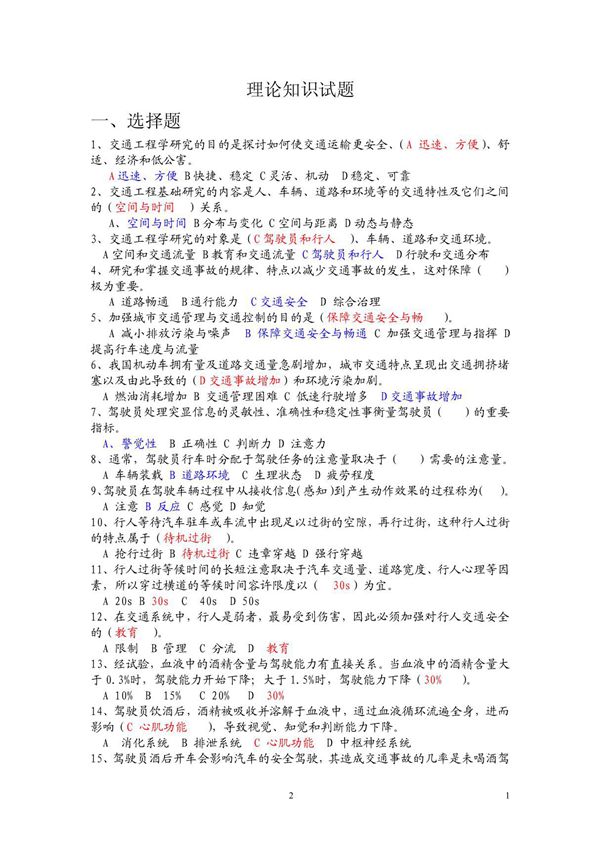 驾驶员技师考试理论知识试题