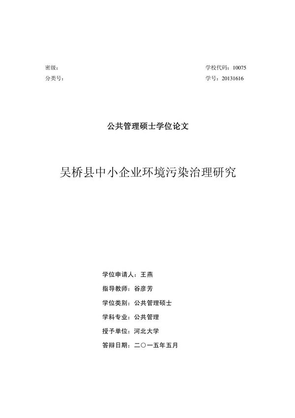 吴桥县中小企业环境污染治理研究